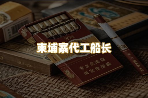 柬埔寨代工船长